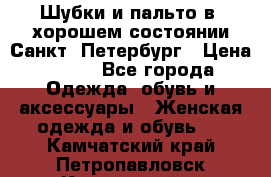 Шубки и пальто в  хорошем состоянии Санкт- Петербург › Цена ­ 500 - Все города Одежда, обувь и аксессуары » Женская одежда и обувь   . Камчатский край,Петропавловск-Камчатский г.